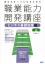【中古】選ばれる人材になるための職業能力開発講座 ビジネス基礎知識編 第2版/日経BP/山崎紅(単行本)