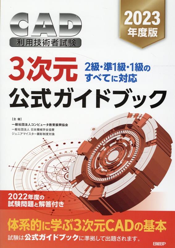 【中古】CAD利用技術者試験3次元公式ガイドブック 2級・準1級・1級のすべてに対応 2023年度版/日経BP/コンピュータ教育振興協会（単行本）