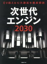 【中古】次世代エンジン2030 EV超える七大潮流を徹底解説/日経BP/日経Automotive(単行本)