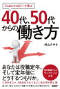 【中古】ジェロントロジーで学ぶ40代、50代からの働き方 /日経BP/崎山みゆき(単行本)