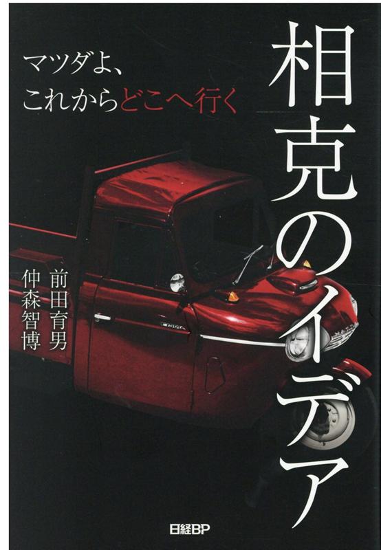 【中古】相克のイデア マツダよ、これからどこへ行く /日経BP/前田育男（単行本（ソフトカバー））