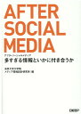【中古】アフターソーシャルメディア 多すぎる情報といかに付き合うか /日経BP/法政大学大学院メディア環境設計研究所(単行本)
