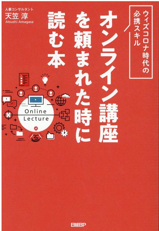 【中古】オンライン講座を頼まれた時に読む本 /日経BP/天笠淳（単行本）