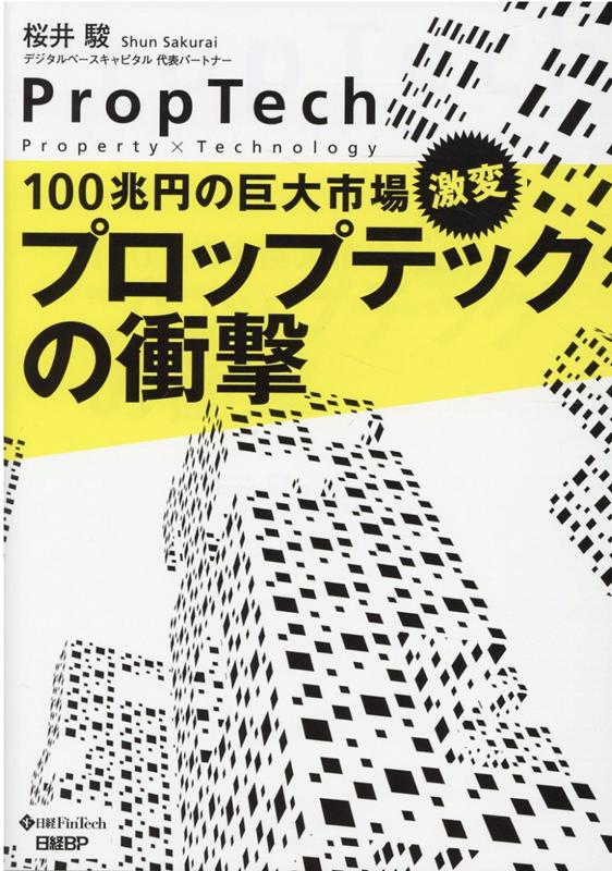 Employment Business and Economy - 【中古】100兆円の巨大市場、激変プロップテックの衝撃 /日経BP/桜井駿（単行本）