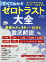 【中古】すべてわかるゼロトラスト大全 さらばVPN・安全テレワークの切り札 /日経BP/技術メディア局クロスメディア編集部(ムック)