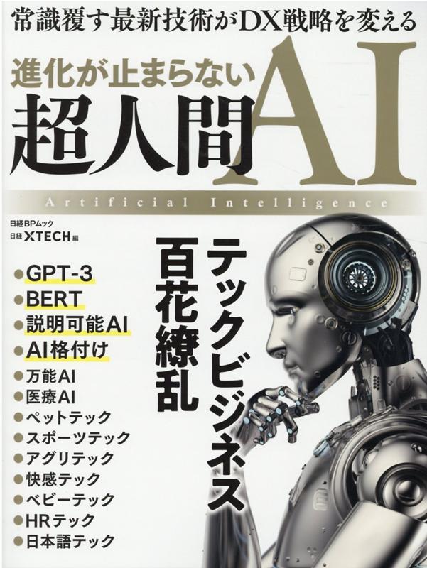 【中古】 人間て何だ 楽天市場】人間ってナンだ超ai入門の通販