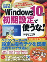 【中古】Windows10は初期設定で使うな 今すぐ役立つ!「困った」を根こそぎ解決 2021年最新版 /日経BP/日経PC21(ムック)