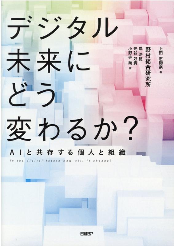 【中古】デジタル未来にどう変わるか？ AIと共存する個人と組織 /日経BP/上田恵陶奈（単行本）