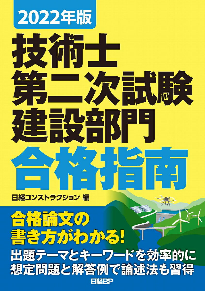 【中古】技術士第二次試験建設部門合格指南 2022年版/日経BP/日経コンストラクション（単行本）