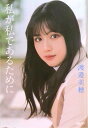 【中古】日向坂46・渡邉美穂卒業記念書籍『私が私であるために』 (Amazon限定カバー版)(単行本(ソフトカバー))