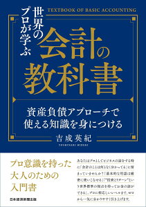 【中古】世界のプロが学ぶ会計の教科書 資産負債アプローチで使える知識を身につける/日経BP/吉成英紀(単行本(ソフトカバー))