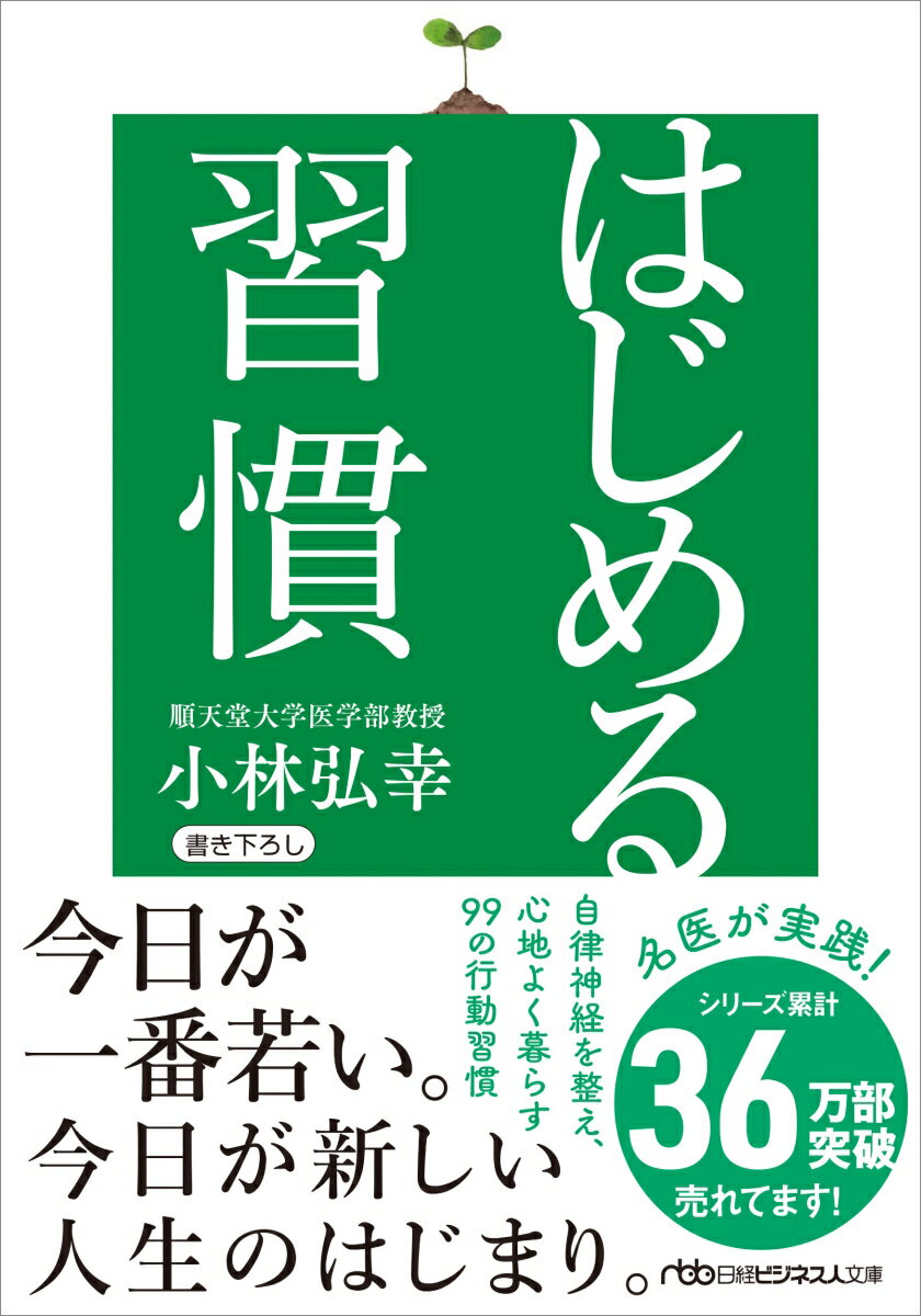 【中古】はじめる習慣/日経BP/小林弘幸（小児外科学）（文庫）のサムネイル