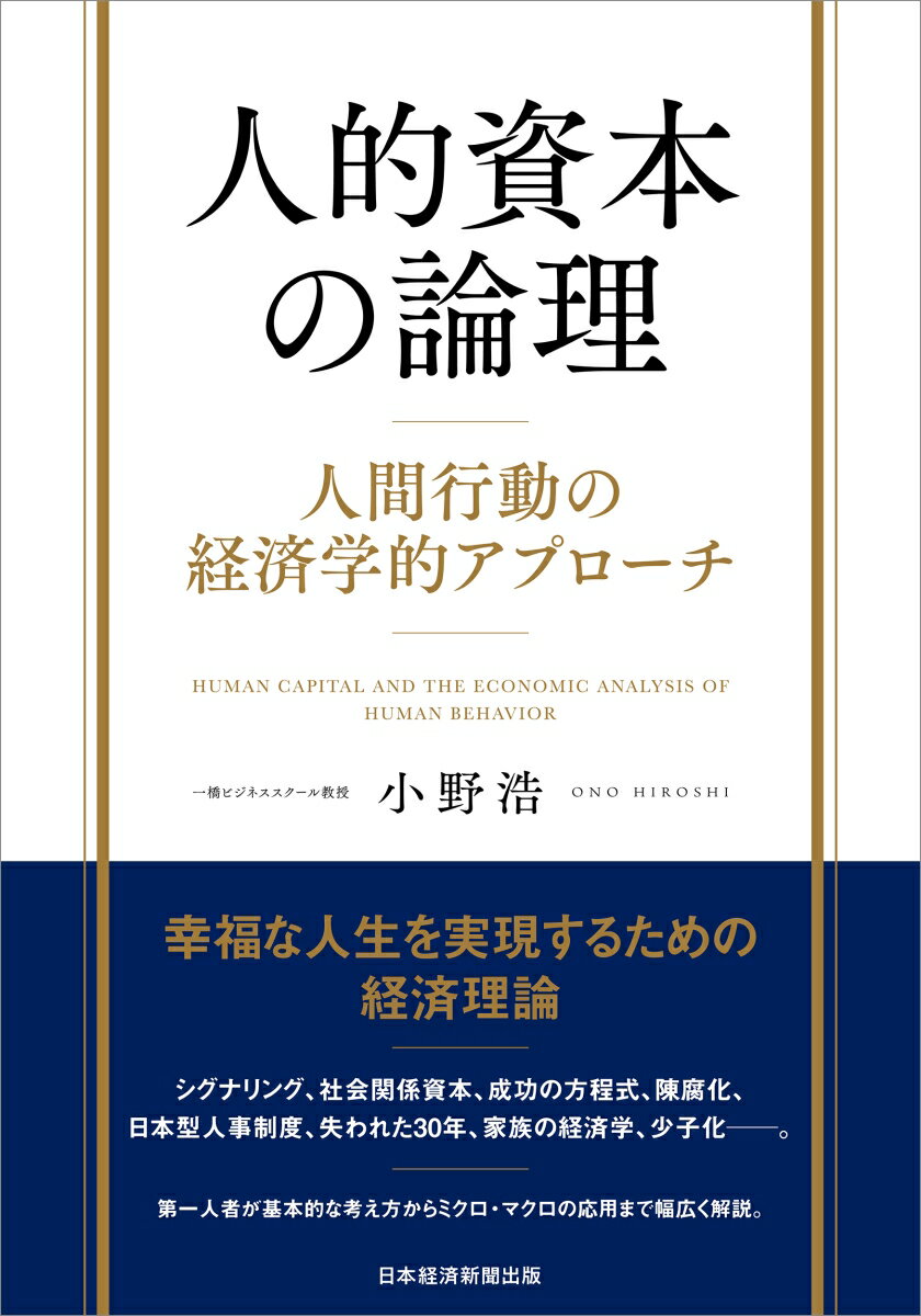 【中古】人的資本の論理 人間行動の経済学的アプローチ/日経BP/小野浩（単行本）