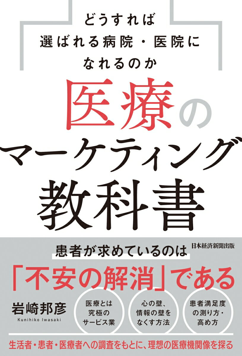 【中古】医療のマーケティング教科書 どうすれば選ばれる病院・医院になれるのか/日経BP/岩崎邦彦（単行本（ソフトカバー））