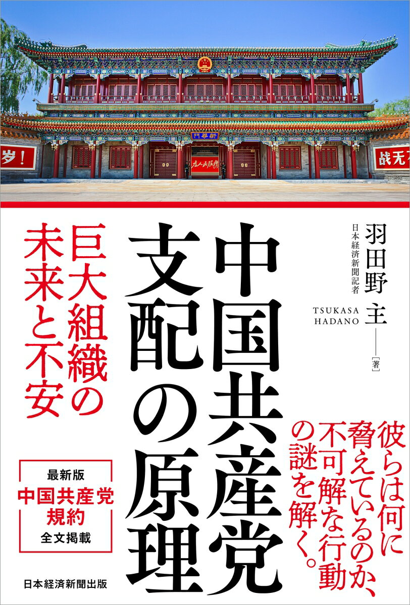 【中古】中国共産党 支配の原理 巨大組織の未来と不安/日経BP/羽田野主（単行本）