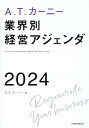 【中古】A.T.カーニー業界別経営アジェンダ2024/日経BP/A.T.カーニー(単行本(ソフトカバー))
