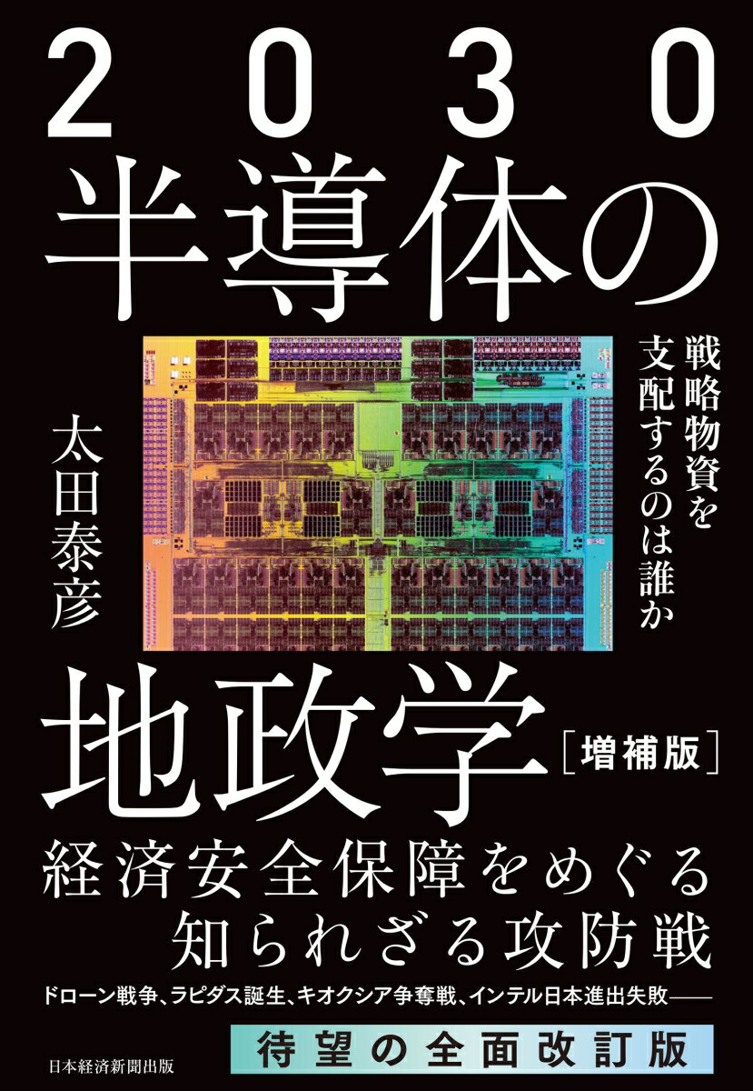 【中古】2030半導体の地政学 戦略物資を支配するのは誰か 増補版/日経BP/太田泰彦（単行本（ソフトカバー））
