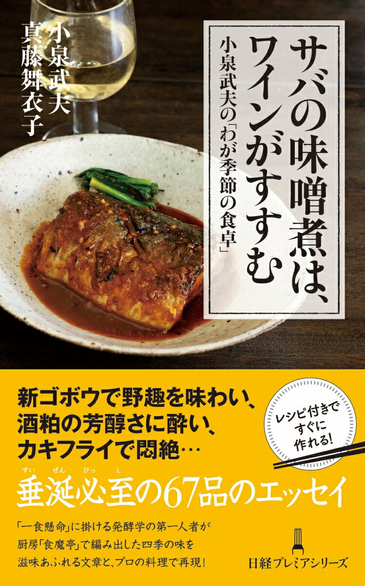 【中古】サバの味噌煮は、ワインがすすむ 小泉武夫の「わが季節の食卓」/日経BP/小泉武夫（新書）