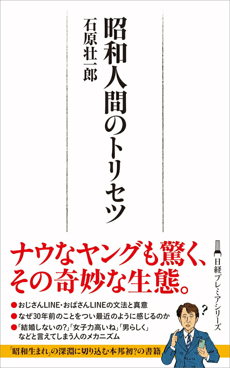 [Used] Instruction Manual for Showa Era People / Nikkei BP / Soichiro Ishihara (Paperback)
