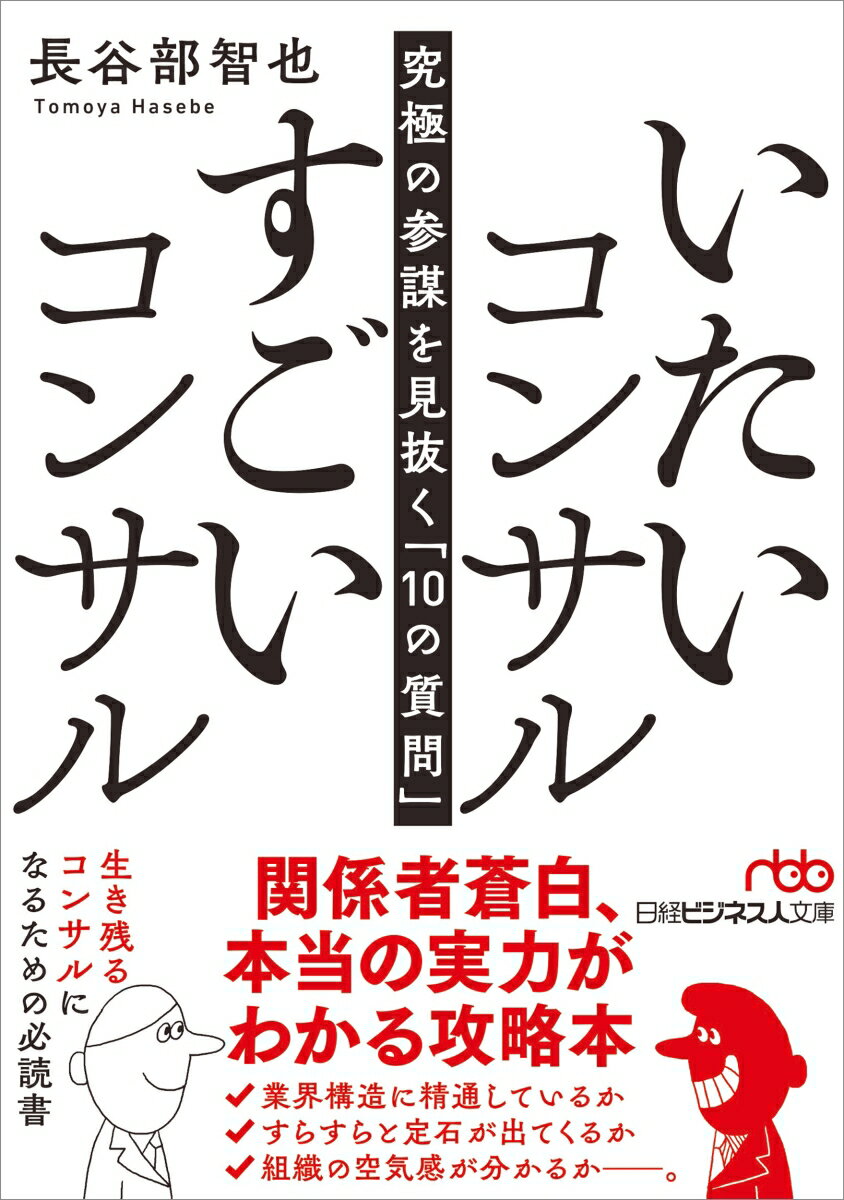 【中古】いたいコンサル すごいコンサル 究極の参謀を見抜く「10の質問」/日経BP/長谷部智也（文庫）