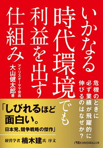 【中古】いかなる時代環境でも利益を出す仕組み/日経BP/大山健太郎(文庫)