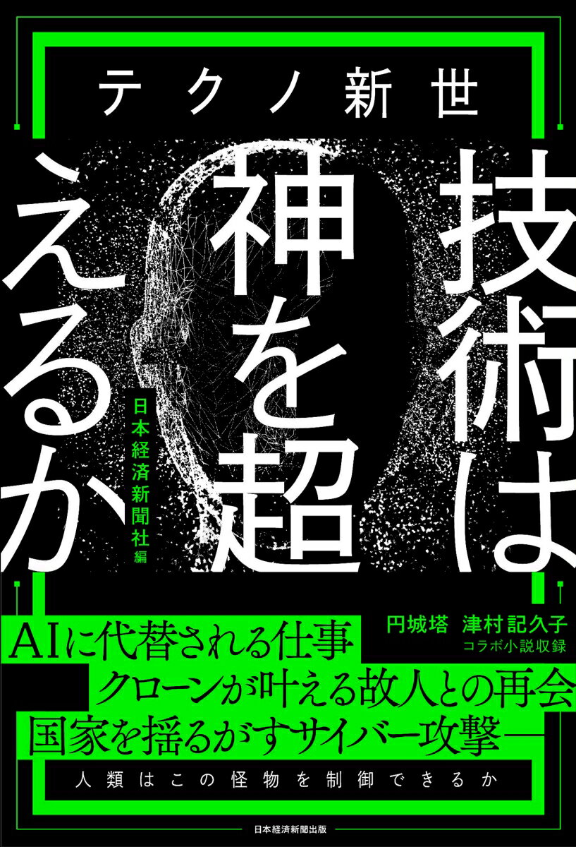 【中古】テクノ新世　技術は神を超えるか/日経BP/日本経済新聞社（単行本（ソフトカバー））