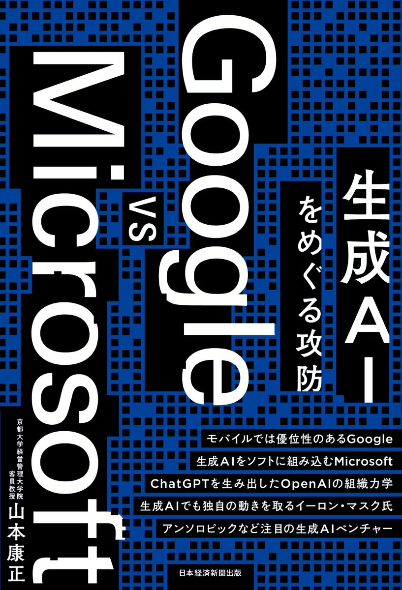 【中古】Google　vs　Microsoft　生成AIをめぐる攻防/日経BP/山本康正（単行本（ソフトカバー））
