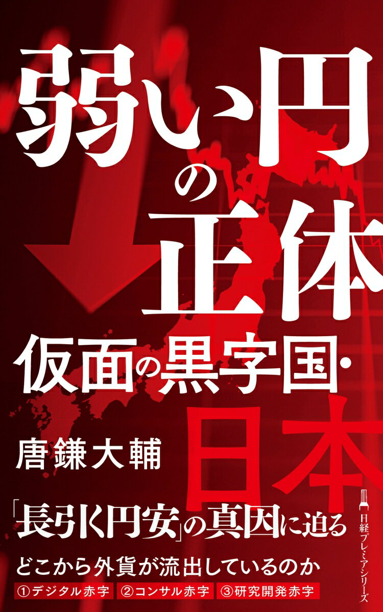 【中古】弱い円の正体　仮面の黒字国・日本/日経BP/唐鎌大輔（新書）