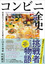 【中古】コンビニ全史 日本のライフスタイルを変えた50年の物語/日経BP/中村直文(単行本(ソフトカバー))