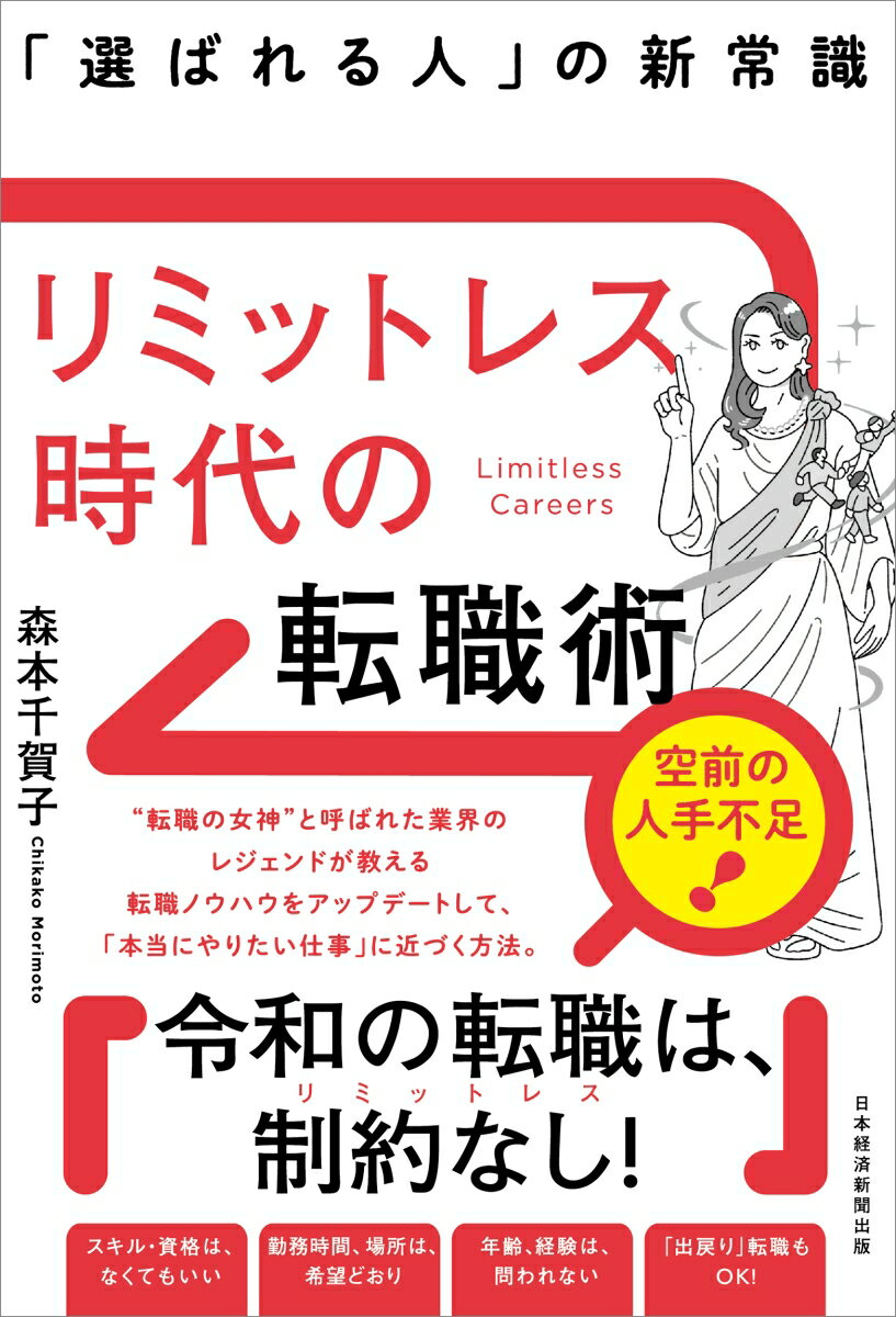 【中古】リミットレス時代の転職術 「選ばれる人」の新常識/日経BP/森本千賀子（単行本（ソフトカバー..