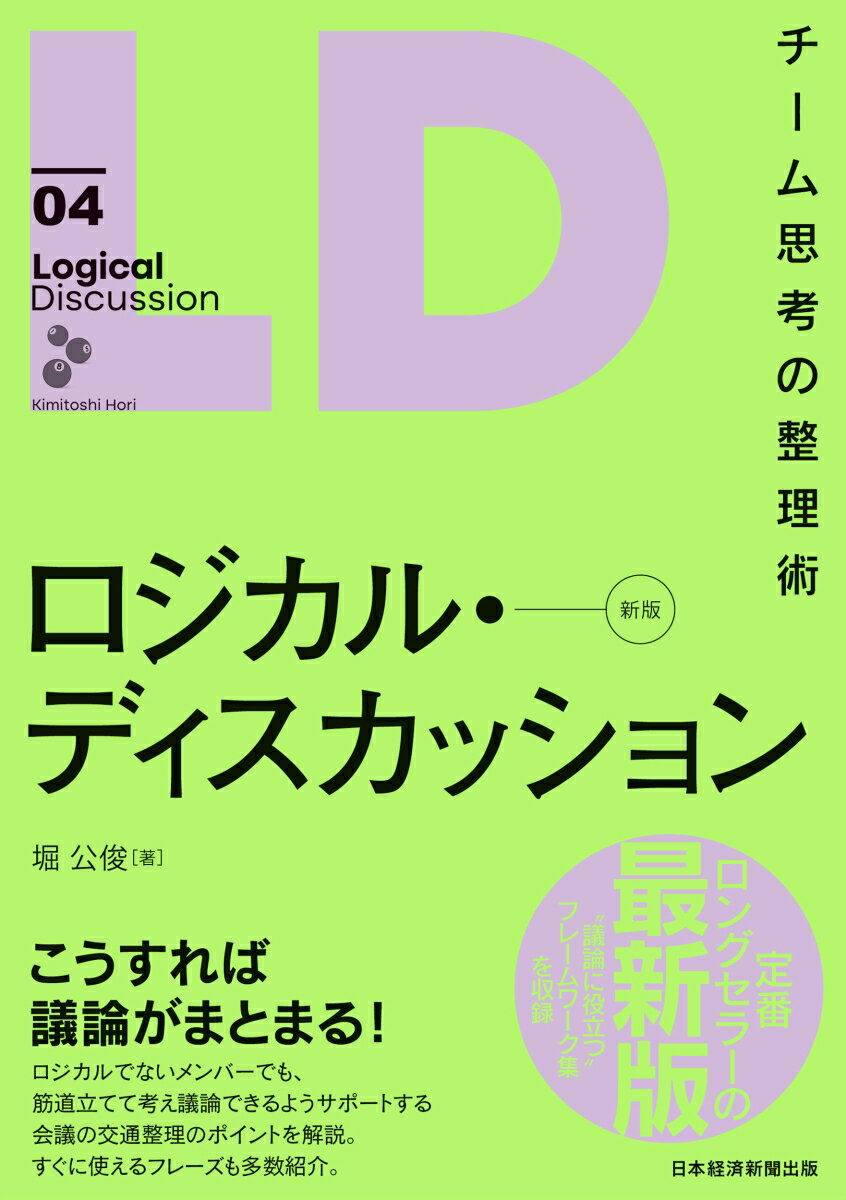 【中古】ロジカル・ディスカッション チーム思考の整理術 新版/日経BP/堀公俊（単行本（ソフトカバー））