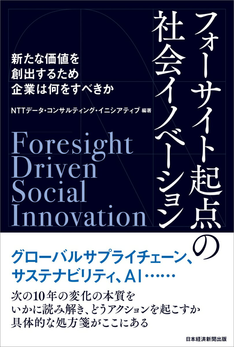 【中古】フォーサイト起点の社会イノベーション 新たな価値を創出するため企業は何をすべきか/日経BP/NTTデータ・コンサルティング・イニシア（単行本）