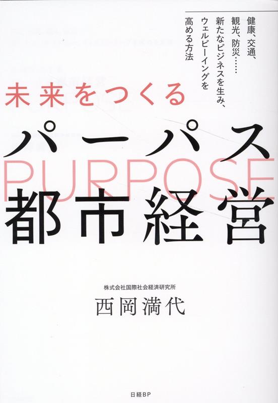 Other - 【中古】未来をつくるパーパス都市経営 健康、交通、観光、防災・・・・・・新たなビジネスを /日経BP/西岡満代（単行本（ソフトカバー））