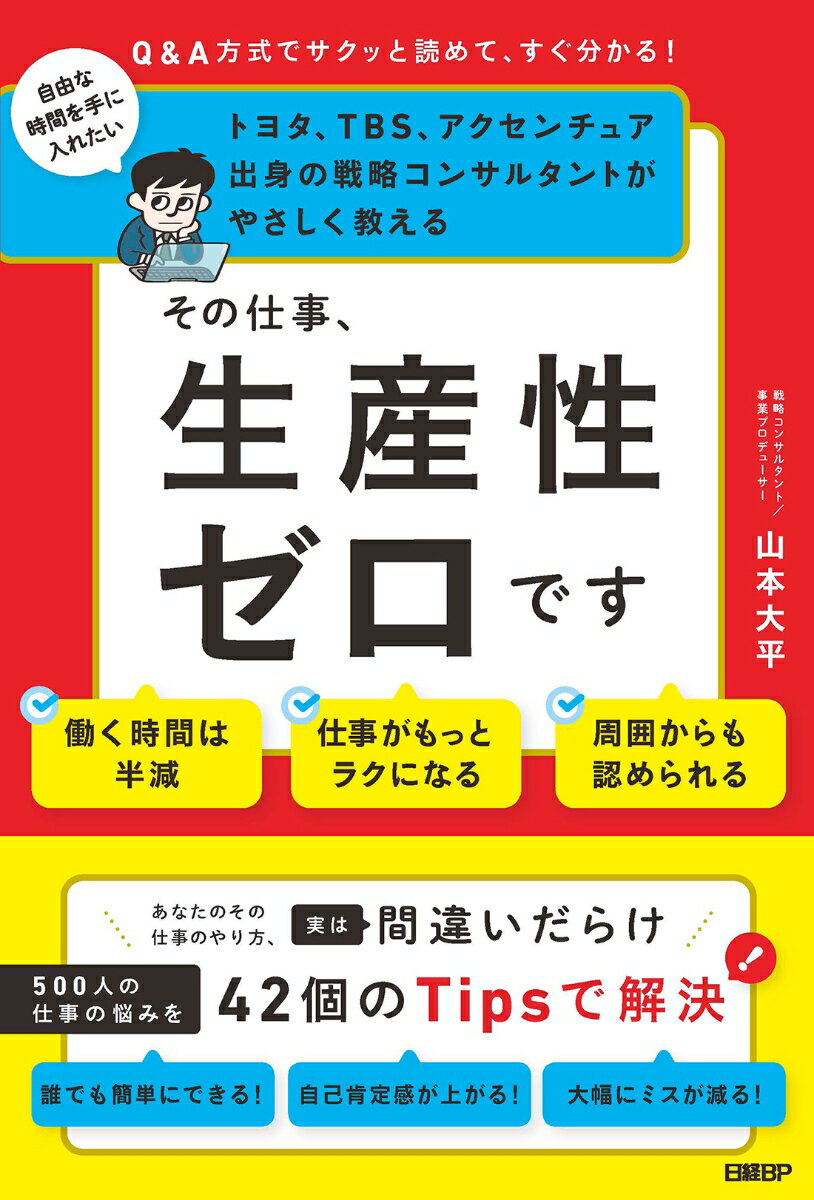 【中古】その仕事、生産性ゼロです/日経BP/山本大平（単行本（ソフトカバー））