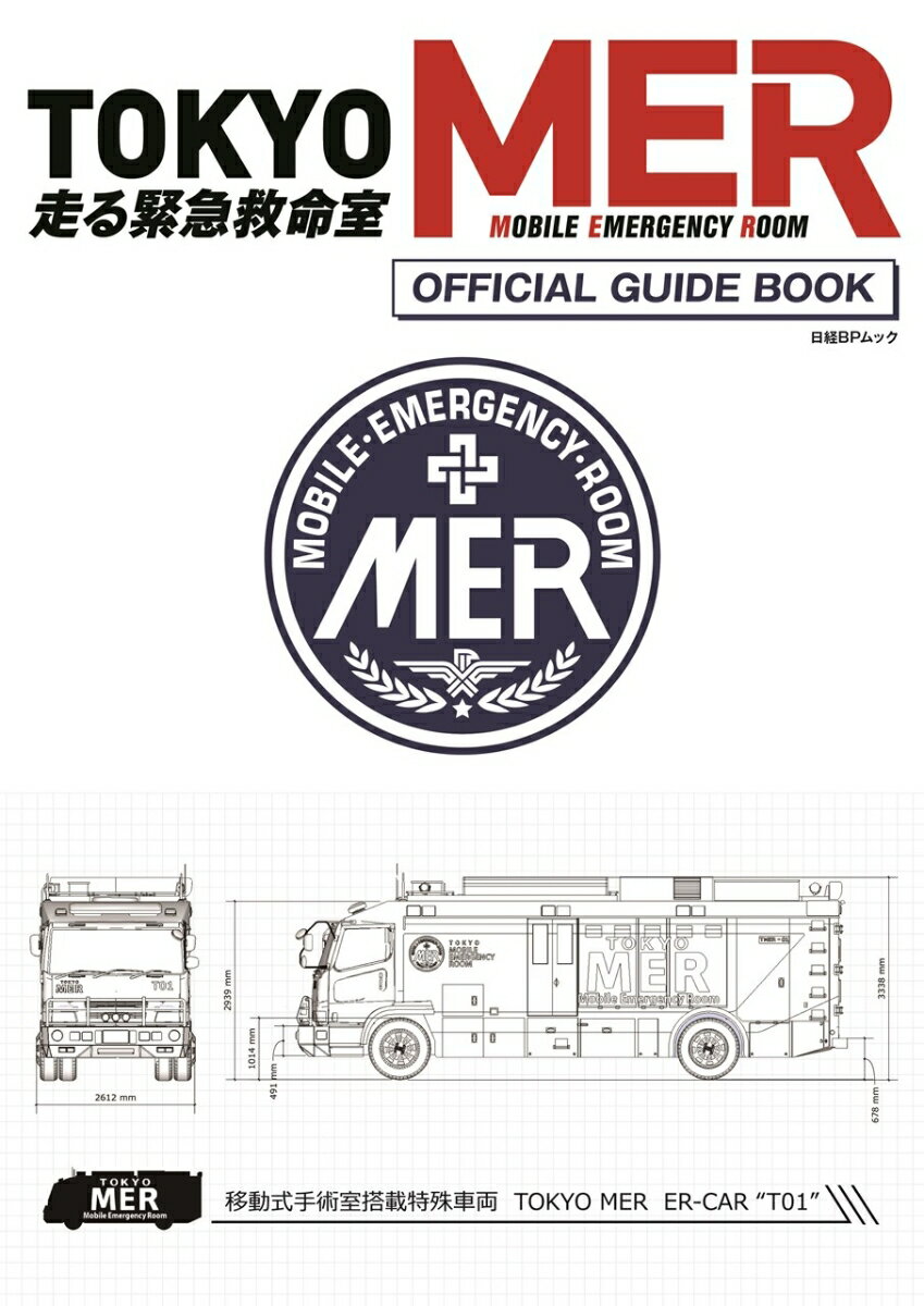 【中古】『TOKYO　MER〜走る緊急救命室〜』オフィシャルガイドブック/日経BP（ムック）