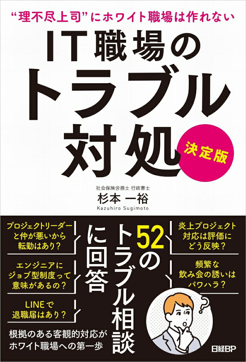 【中古】IT職場のトラブル対処　決定版/日経BP/杉本一裕（単行本（ソフトカバー））