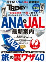 【中古】得する!ANA &JAL最新案内/日経BP(ムック)