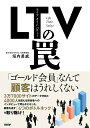 【中古】LTV(ライフタイムバリュー)の罠/日経BP/垣内勇威(単行本(ソフトカバー))