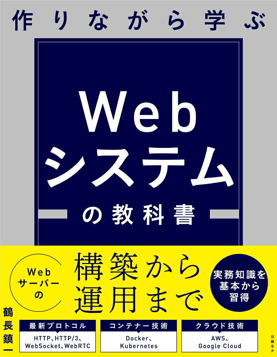 【中古】作りながら学ぶWebシステムの教科書/日経BP/鶴長鎮一（単行本（ソフトカバー））