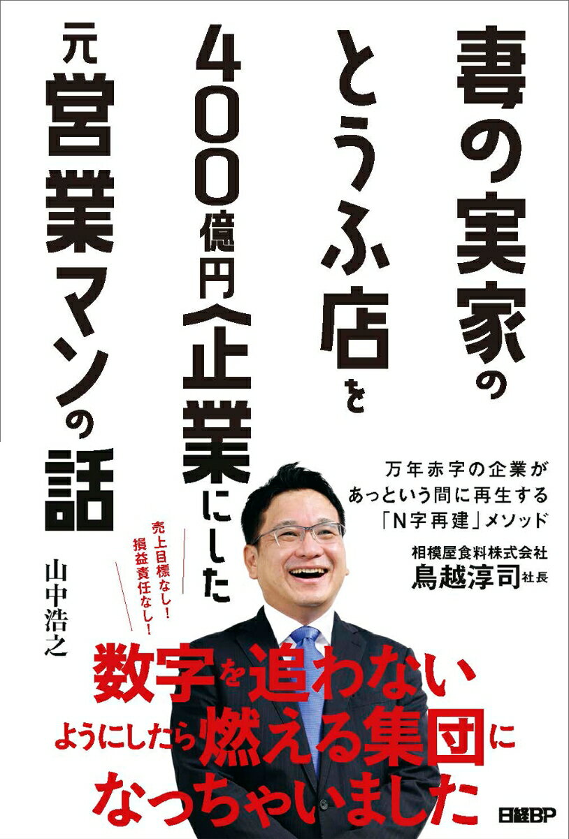 【中古】妻の実家のとうふ店を400億円企業にした元営業マンの話/日経BP/山中浩之（単行本（ソフトカバ..