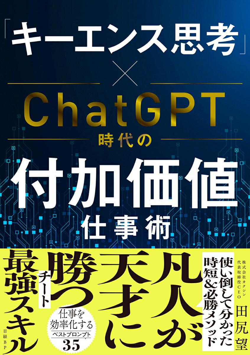 【中古】「キーエンス思考」×ChatGPT時代の付加価値仕事術/日経BP/田尻望（単行本（ソフトカバー））