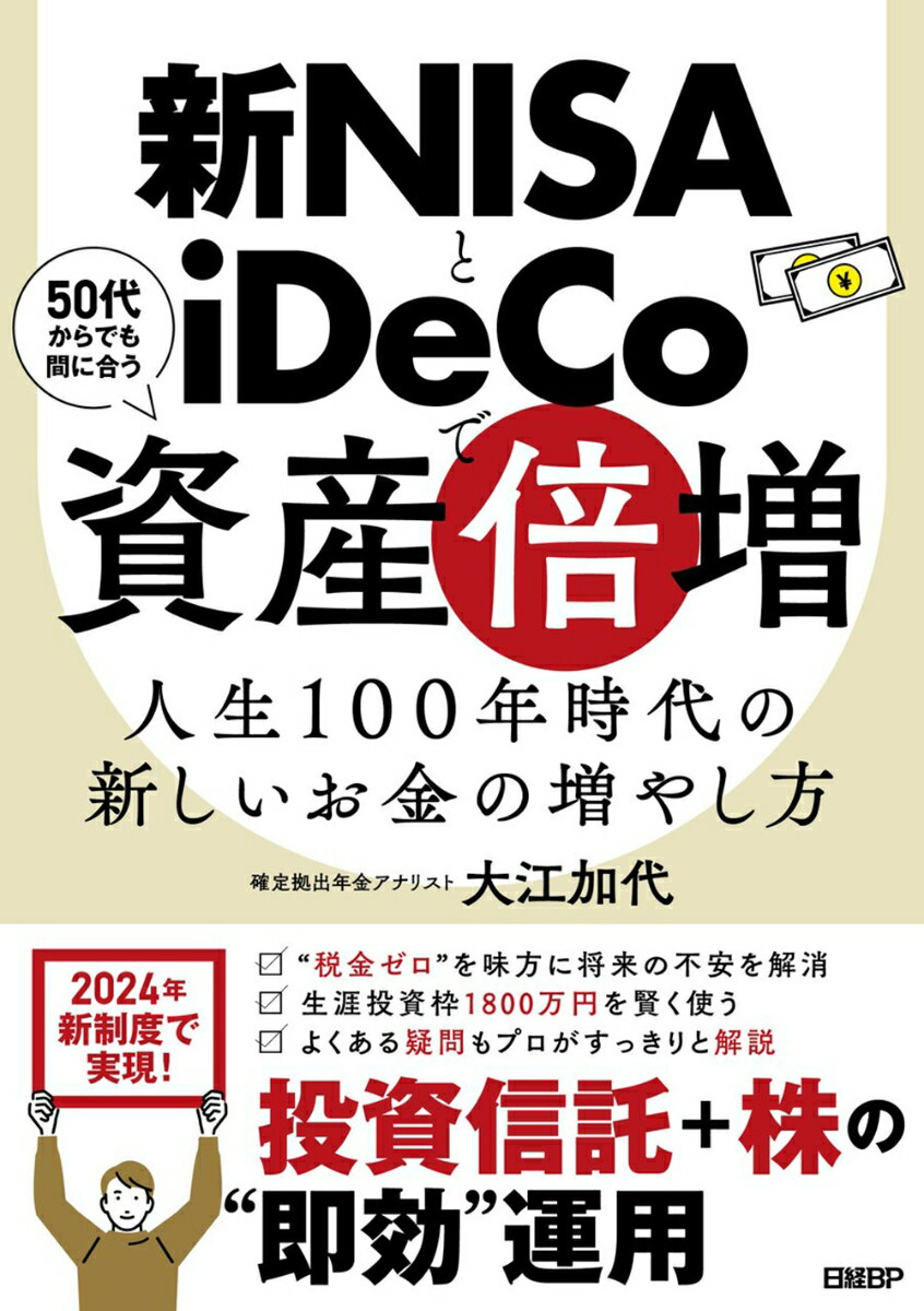 【中古】新NISAとiDeCoで資産倍増 人生100年時代の新しいお金の増やし方/日経BP/大江加代（単行本（ソフトカバー））
