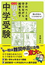 【中古】マンガ明るい中学受験 子のペースを守りながら結果も出す/日経BP/青柳ちか(単行本(ソフトカバー))