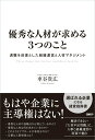 【中古】優秀な人材が求める3つのこと 退職を前提とした組織運営と人材マネジメント/日経BP/車谷貴広(単行本(ソフトカバー))