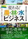 【中古】変わる!農・林・水ビジネ 農林水産業のみらいの宝石箱 3/日経BP/農林水産業みらい基金(単行本(ソフトカバー))