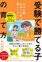 【中古】「受験で勝てる子」の育て方/日経BP/西村則康(単行本(ソフトカバー))