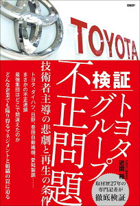 【中古】検証 トヨタグループ不正問題 技術者主導の悲劇と再生の条件/日経BP/近岡裕(単行本(ソフトカバー))