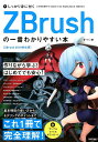 【中古】しっかり身に付くZBrushの一番わかりやすい本 ZBrush 2018対応版 /技術評論社/まーてい(単行本(ソフトカバー))