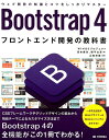 【中古】Bootstrap4フロントエンド開発の教科書 ウェブ開発の知識とコツをしっかりマスター /技術評論社/宮本麻矢(単行本(ソフトカバー))