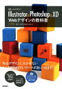 【中古】Illustrator & Photoshop & XD Webデザインの教科書 世界一わかりやすい /技術評論社/黒野明子(単行本(ソフトカバー))